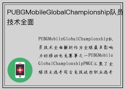 PUBGMobileGlobalChampionship队员技术全面