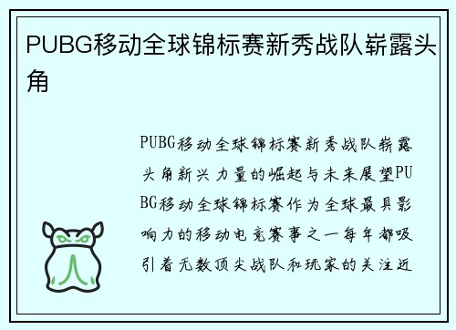 PUBG移动全球锦标赛新秀战队崭露头角