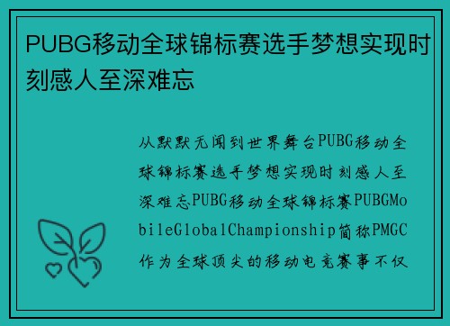 PUBG移动全球锦标赛选手梦想实现时刻感人至深难忘