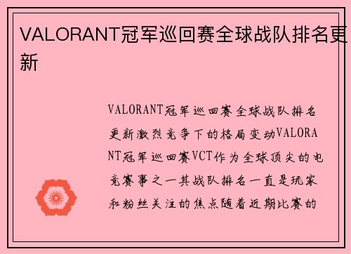 VALORANT冠军巡回赛全球战队排名更新