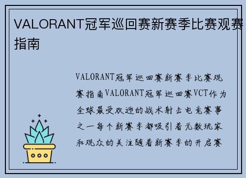 VALORANT冠军巡回赛新赛季比赛观赛指南