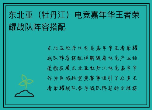 东北亚（牡丹江）电竞嘉年华王者荣耀战队阵容搭配