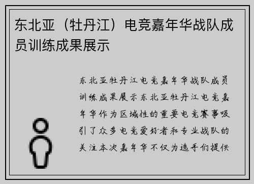 东北亚（牡丹江）电竞嘉年华战队成员训练成果展示