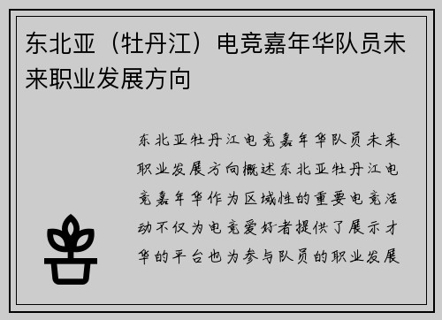 东北亚（牡丹江）电竞嘉年华队员未来职业发展方向