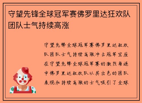 守望先锋全球冠军赛佛罗里达狂欢队团队士气持续高涨