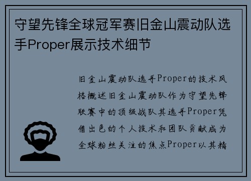 守望先锋全球冠军赛旧金山震动队选手Proper展示技术细节