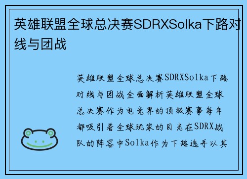 英雄联盟全球总决赛SDRXSolka下路对线与团战