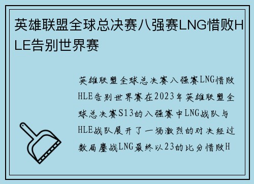 英雄联盟全球总决赛八强赛LNG惜败HLE告别世界赛