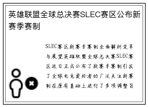 英雄联盟全球总决赛SLEC赛区公布新赛季赛制