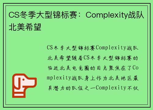CS冬季大型锦标赛：Complexity战队北美希望