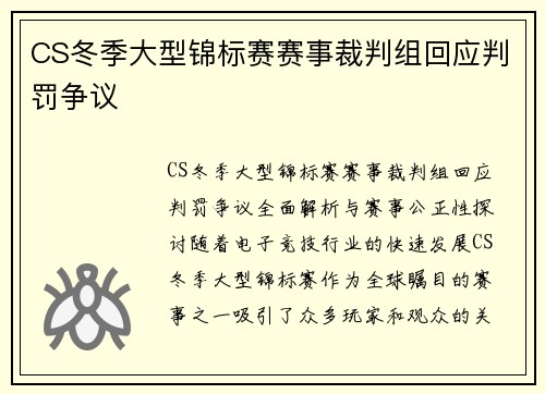 CS冬季大型锦标赛赛事裁判组回应判罚争议
