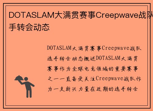 DOTASLAM大满贯赛事Creepwave战队选手转会动态