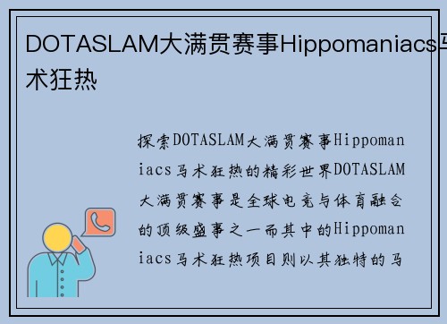 DOTASLAM大满贯赛事Hippomaniacs马术狂热