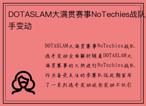 DOTASLAM大满贯赛事NoTechies战队选手变动