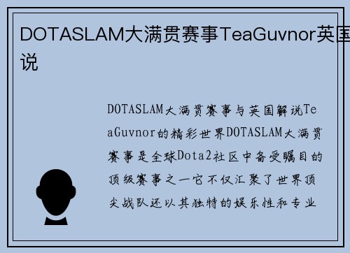 DOTASLAM大满贯赛事TeaGuvnor英国解说