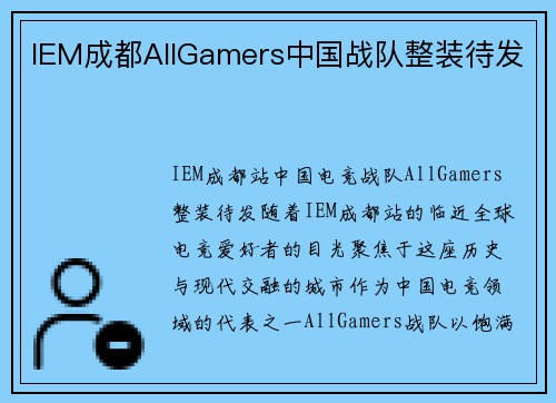 IEM成都AllGamers中国战队整装待发
