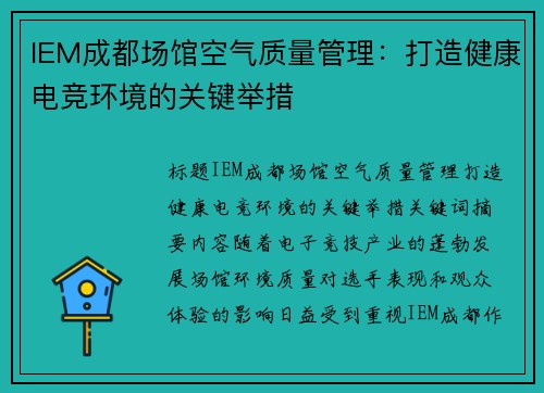IEM成都场馆空气质量管理：打造健康电竞环境的关键举措