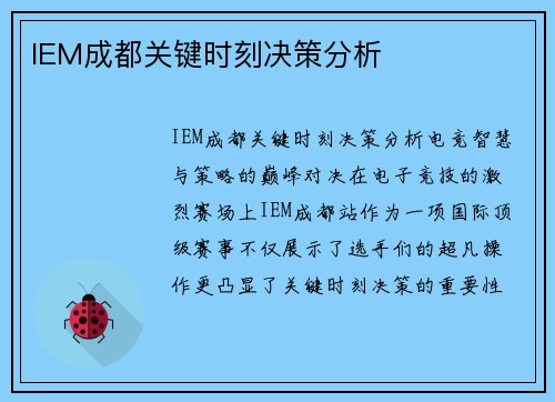 IEM成都关键时刻决策分析