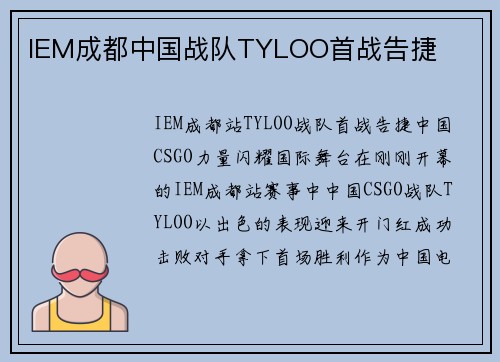 IEM成都中国战队TYLOO首战告捷