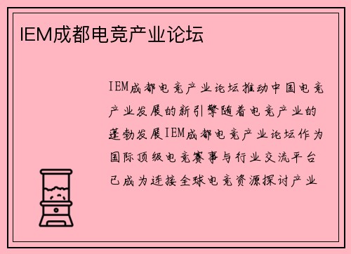 IEM成都电竞产业论坛