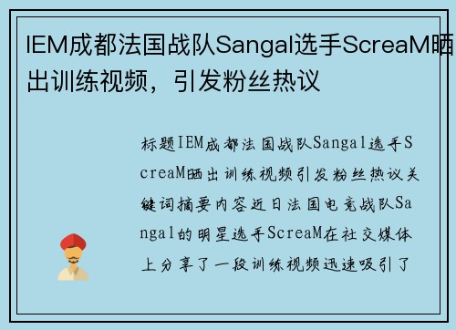 IEM成都法国战队Sangal选手ScreaM晒出训练视频，引发粉丝热议