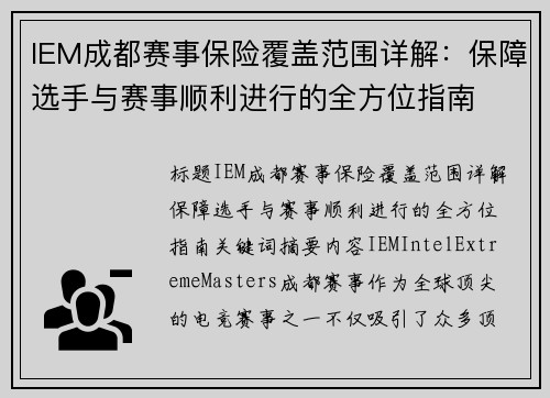 IEM成都赛事保险覆盖范围详解：保障选手与赛事顺利进行的全方位指南