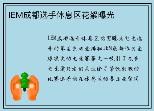 IEM成都选手休息区花絮曝光