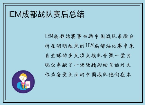 IEM成都战队赛后总结