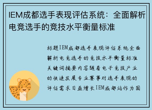 IEM成都选手表现评估系统：全面解析电竞选手的竞技水平衡量标准