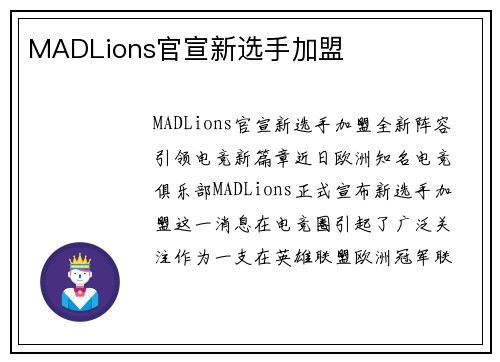 MADLions官宣新选手加盟