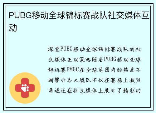 PUBG移动全球锦标赛战队社交媒体互动
