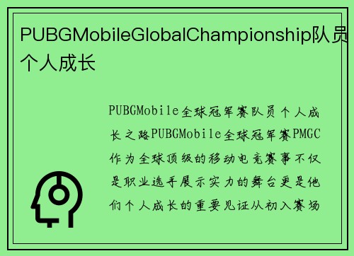 PUBGMobileGlobalChampionship队员个人成长